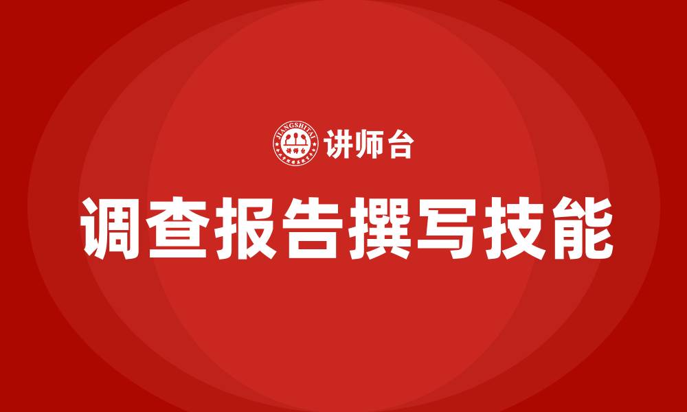 文章调查报告撰写培训的缩略图