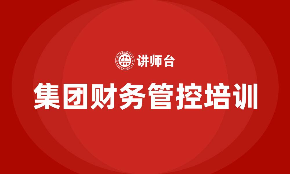 集团财务管控培训