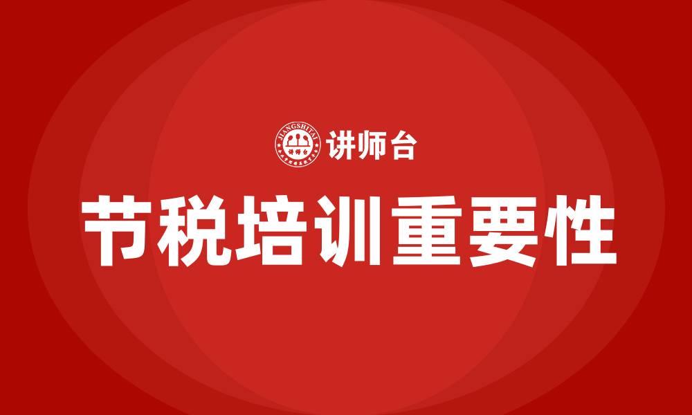 节税培训重要性