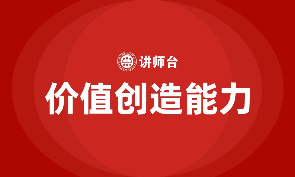 文章价值创造培训的缩略图