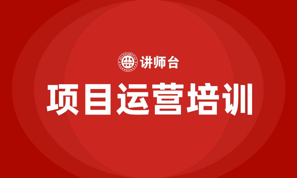 文章项目运营培训的缩略图