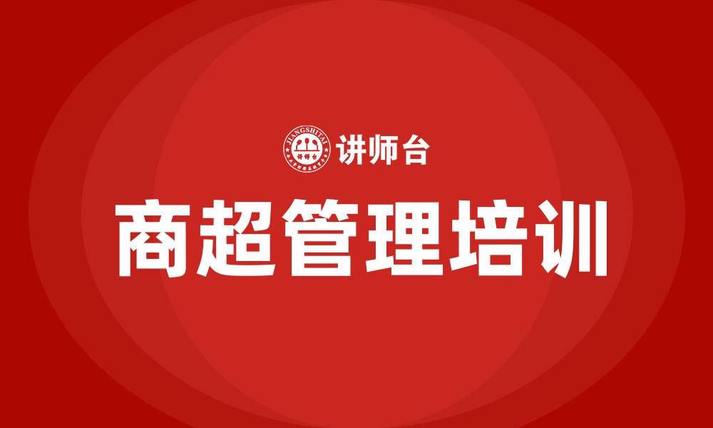 文章商超管理培训的缩略图