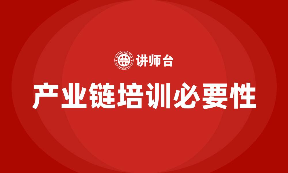 产业链培训必要性