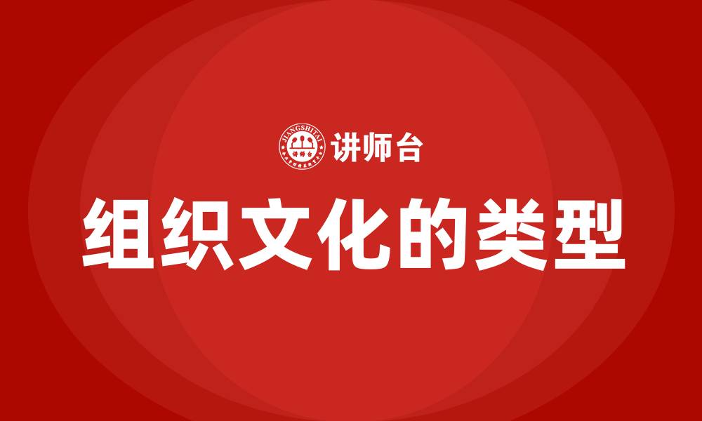 组织文化的类型