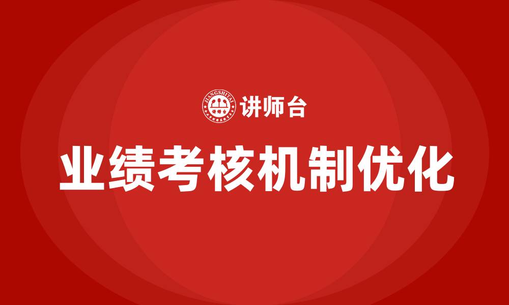 业绩考核机制优化