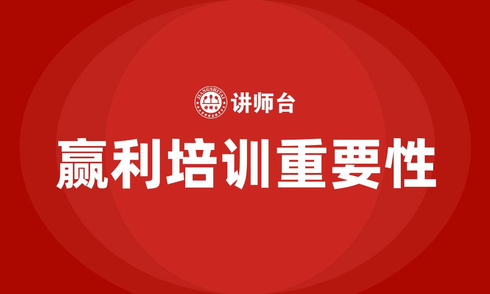 赢利培训重要性