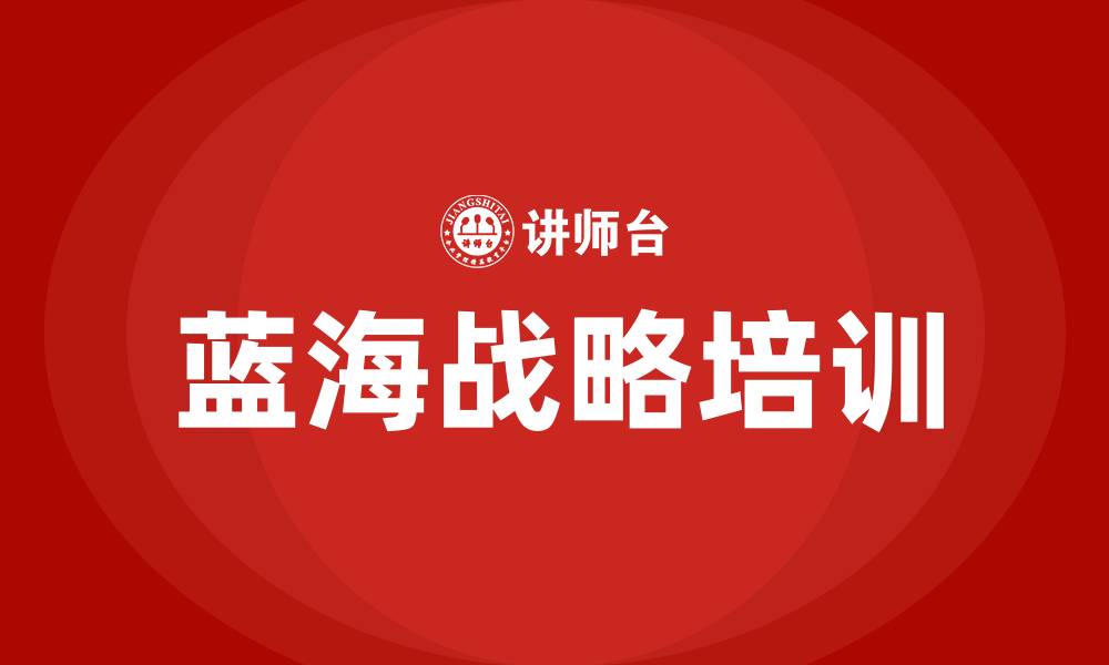 文章蓝海战略培训的缩略图