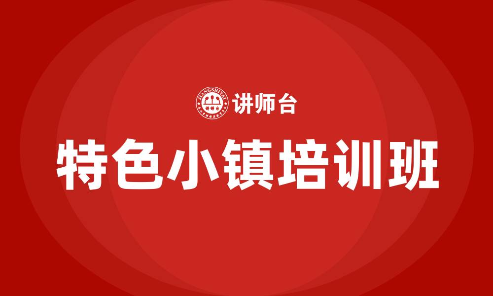 文章特色小镇培训班的缩略图