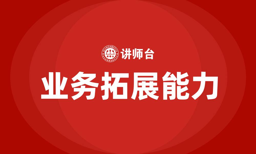 业务拓展能力