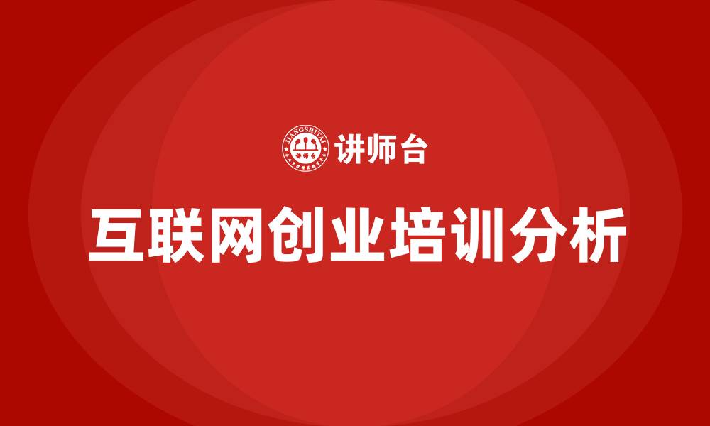 文章互联网创业培训的缩略图