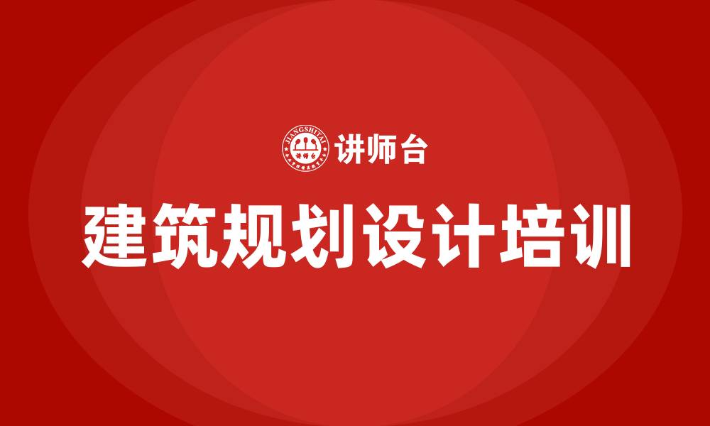 建筑规划设计培训