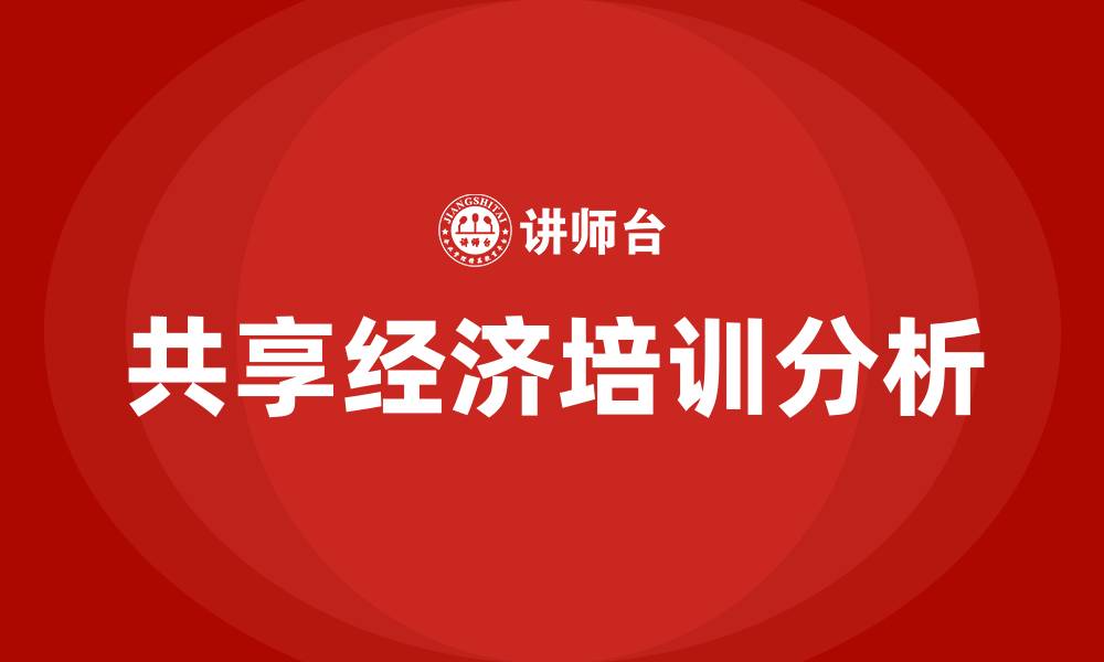 共享经济培训分析