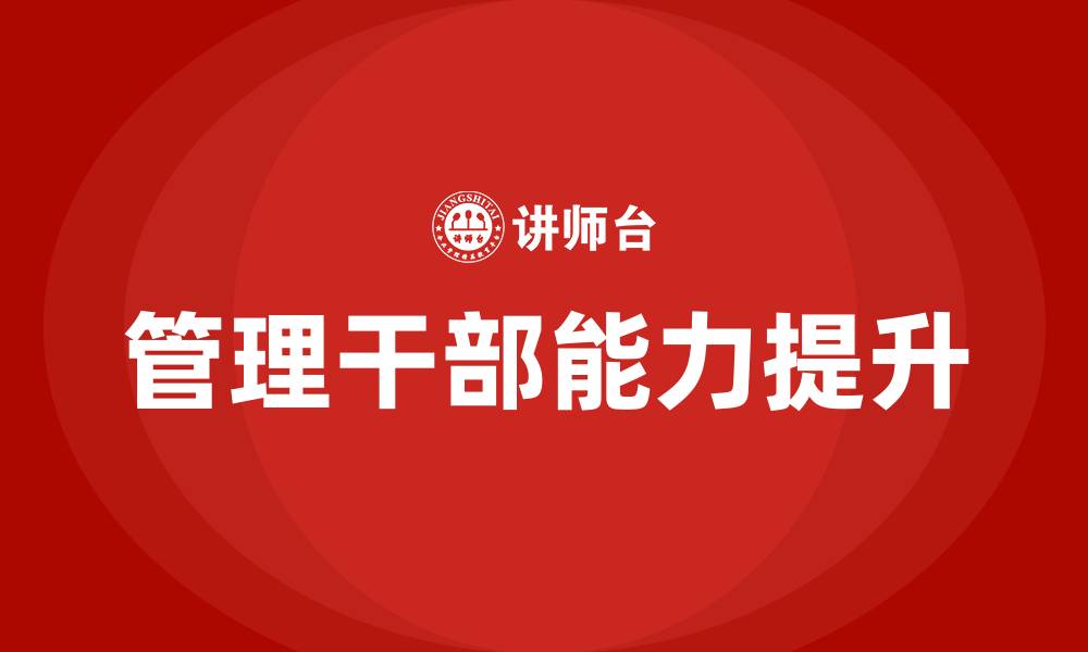 文章管理干部能力提升培训的缩略图
