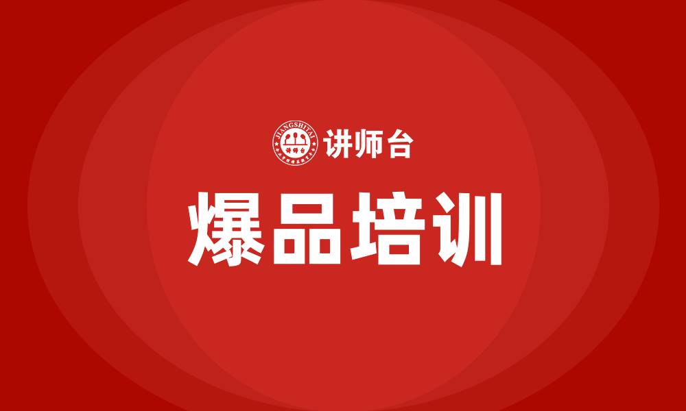 文章打造爆品培训的缩略图