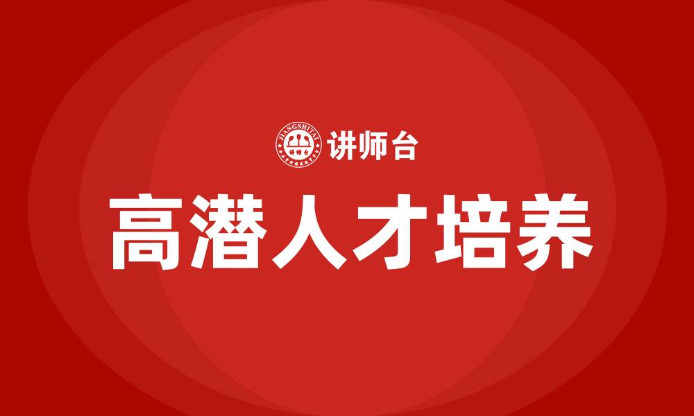 高潜人才培养