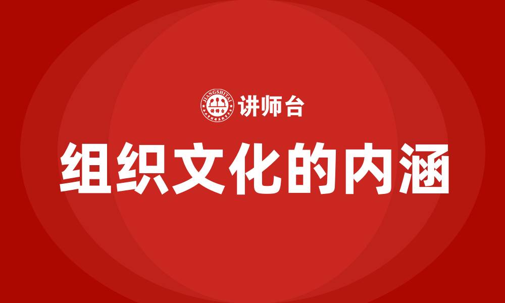 文章组织文化的内涵的缩略图