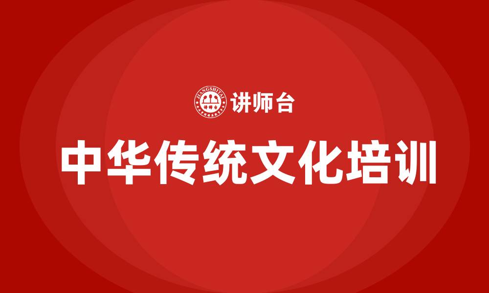 文章中华传统文化培训班的缩略图