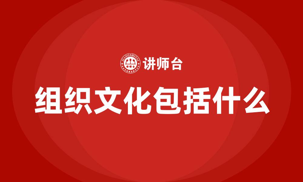 文章组织文化包括什么的缩略图
