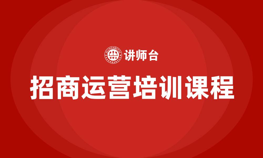 文章招商运营培训课程的缩略图
