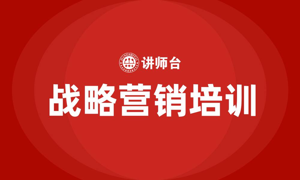 文章战略营销培训的缩略图