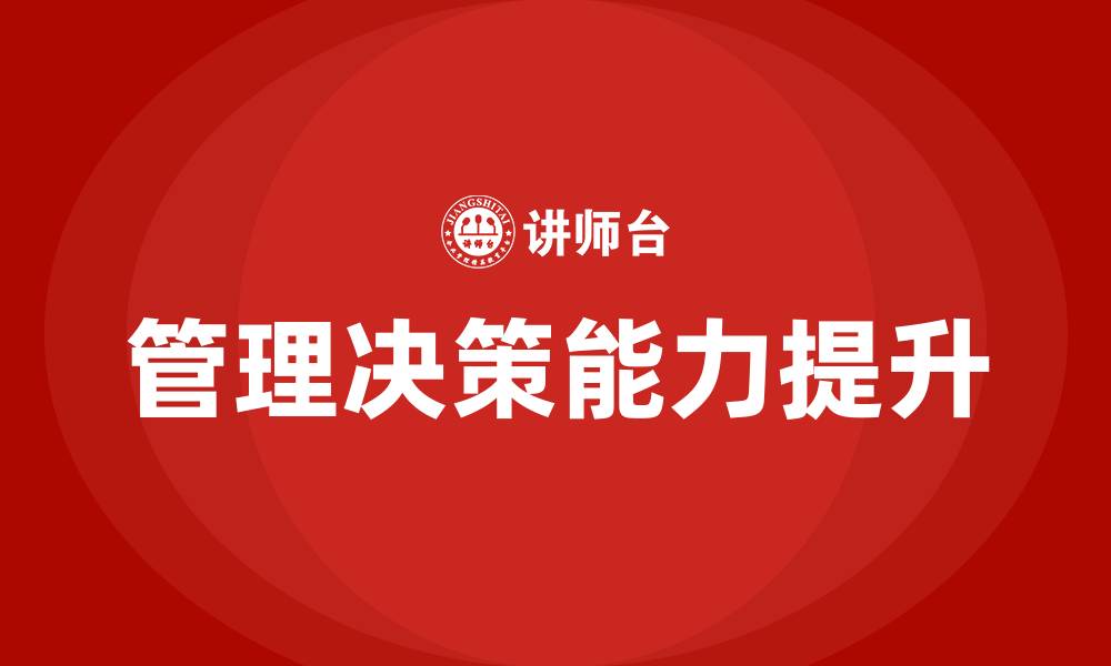 文章管理决策培训的缩略图