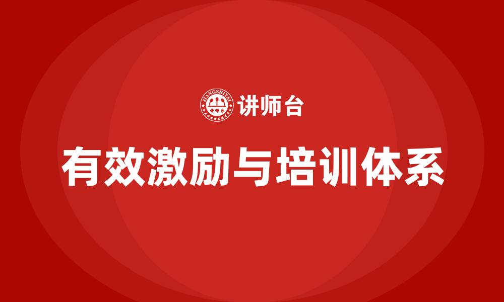 文章有效激励 培训的缩略图