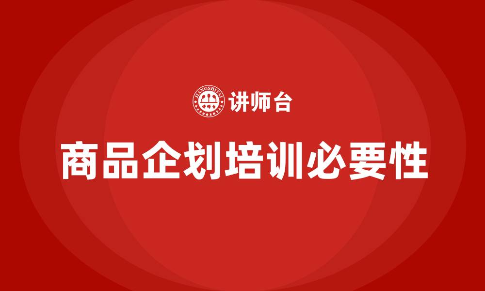 文章商品企划培训的缩略图