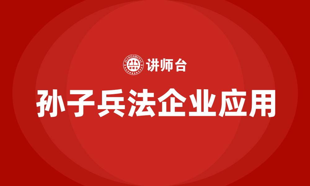 文章孙子兵法 培训的缩略图