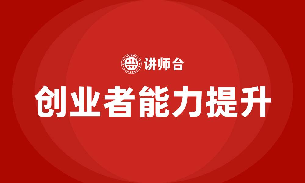 创业者能力提升