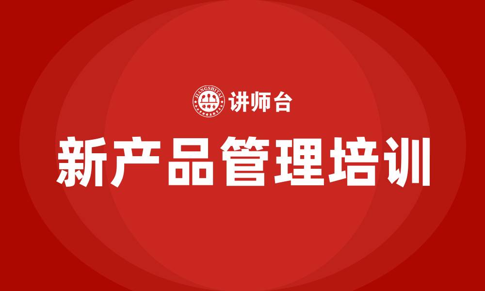 新产品管理培训