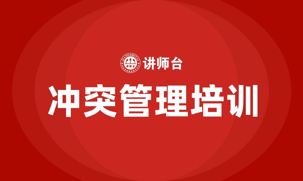 文章管理者冲突管理培训的缩略图