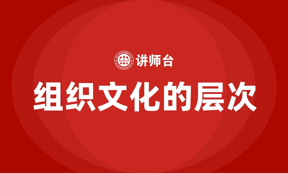 文章组织文化的层次的缩略图