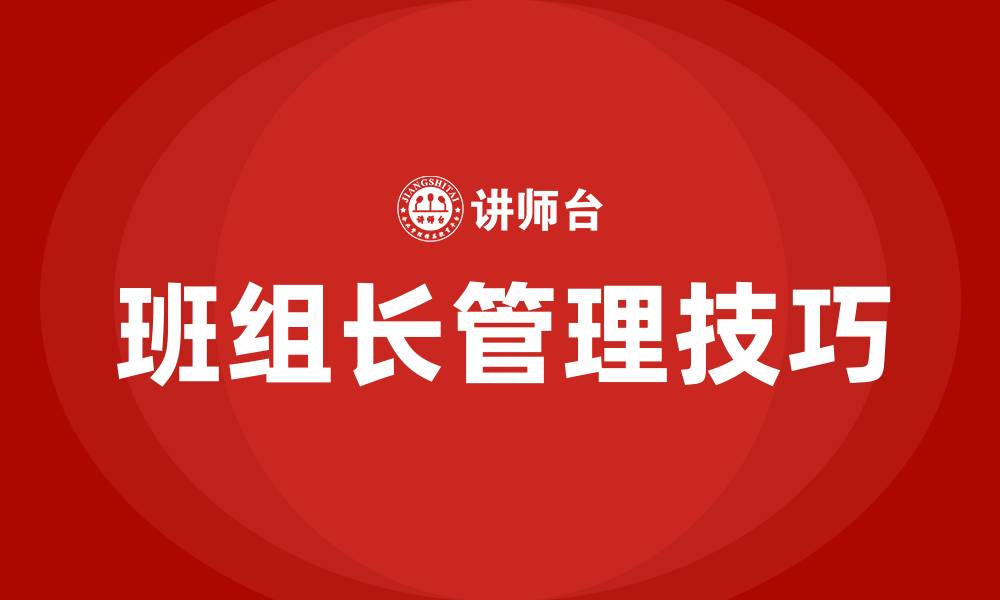 文章班组长管理技巧培训的缩略图