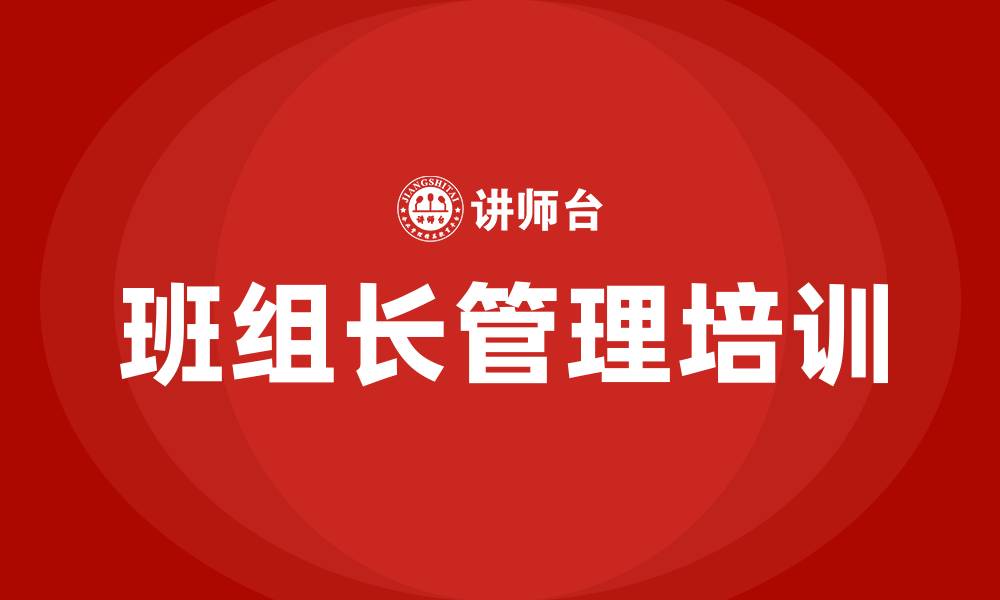 文章班组建设与班组长管理培训的缩略图