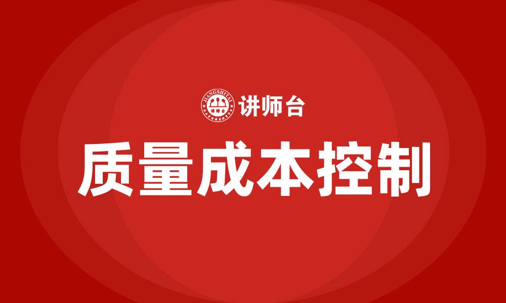 文章质量成本控制培训的缩略图