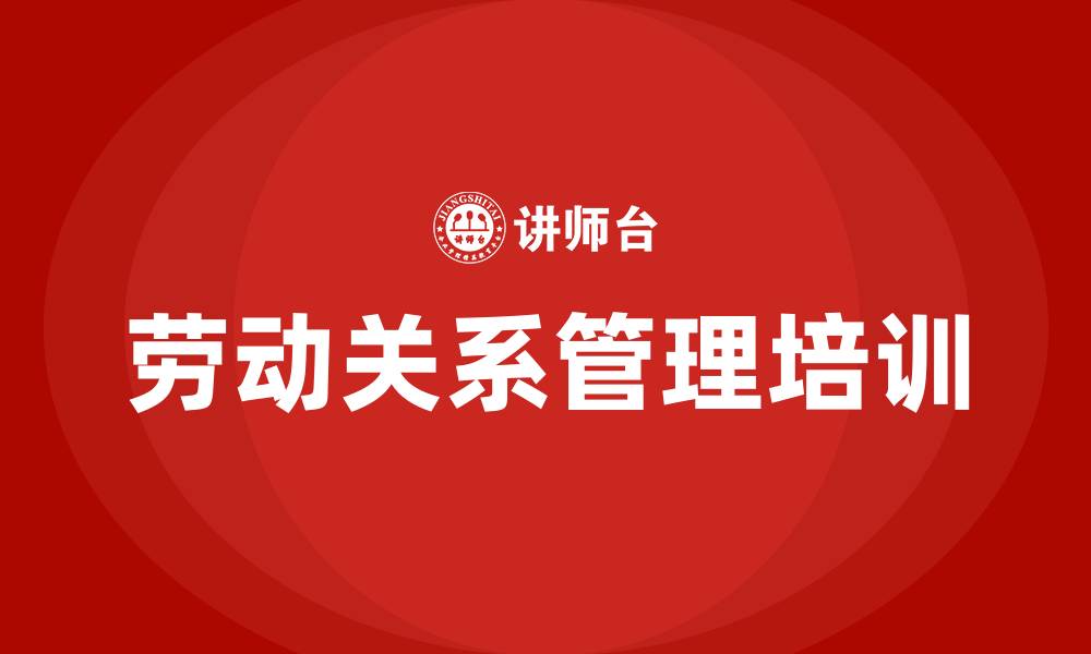 文章劳动关系管理培训课程的缩略图