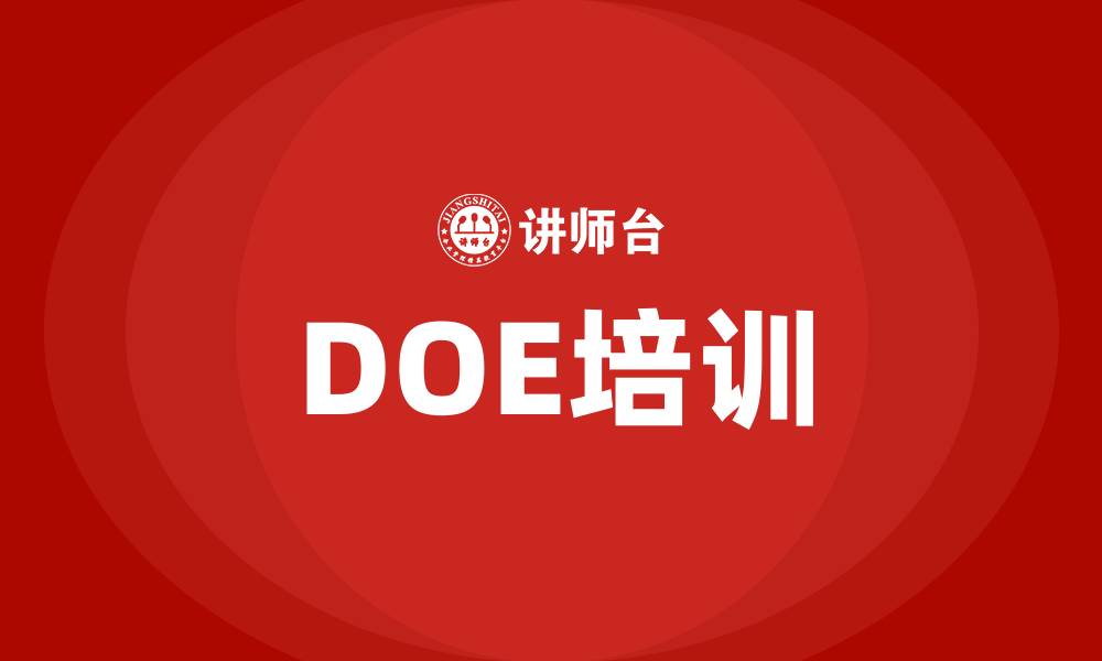 DOE培训