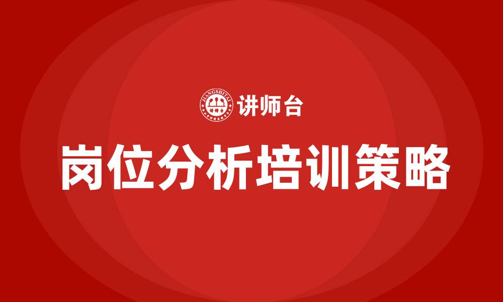 文章岗位分析培训的缩略图