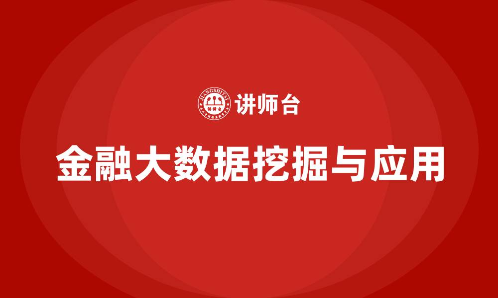 文章金融大数据挖掘与应用培训班的缩略图