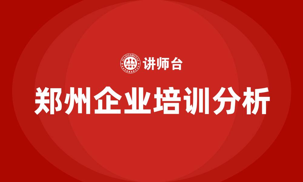 文章郑州培训师的缩略图