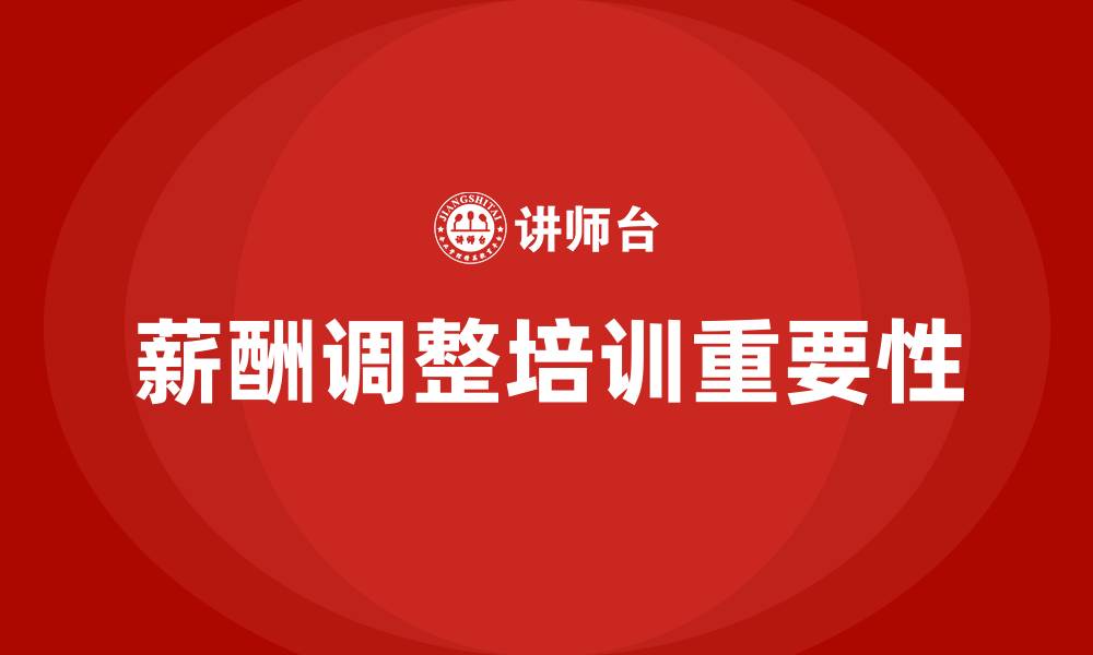 文章薪酬调整培训的缩略图
