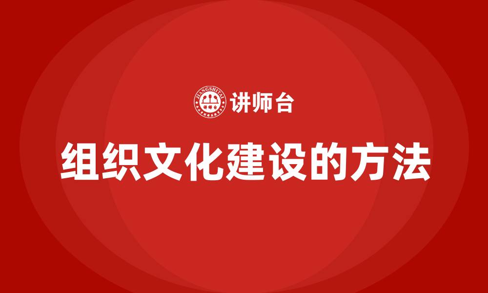 组织文化建设的方法
