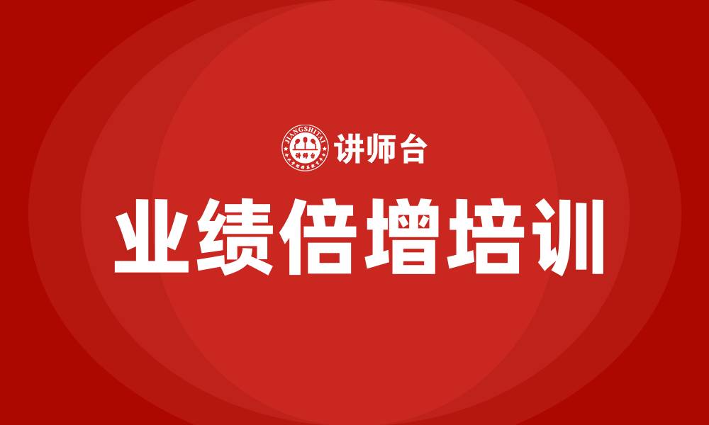 文章业绩倍增培训的缩略图
