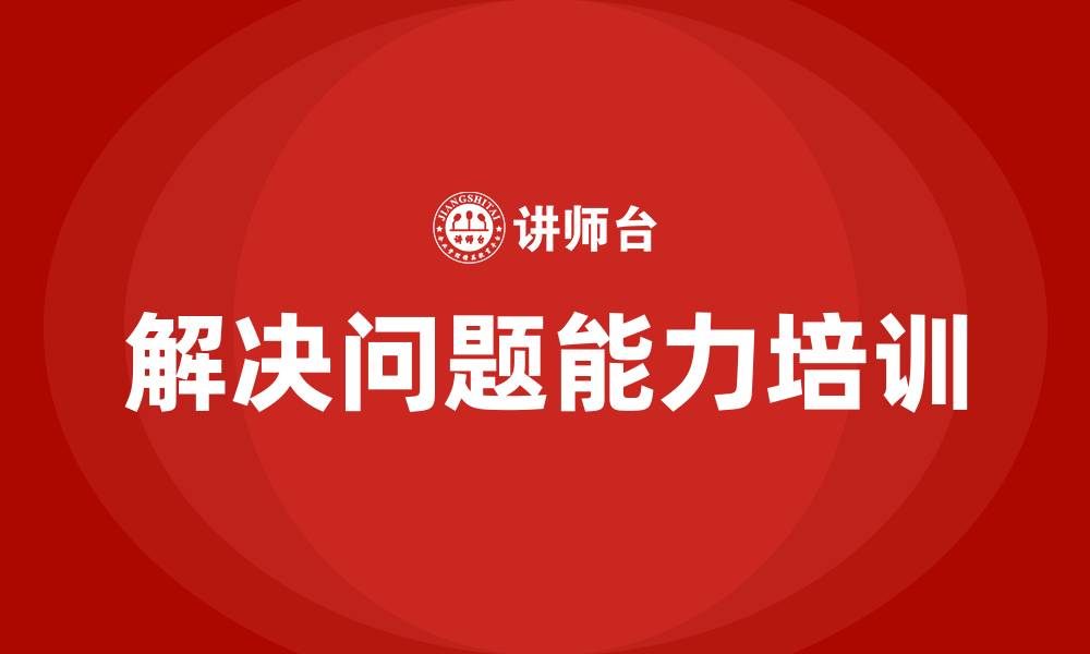 文章解决问题培训的缩略图
