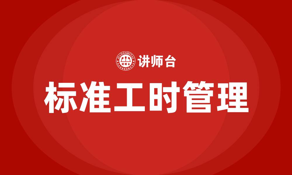 文章标准工时管理培训的缩略图