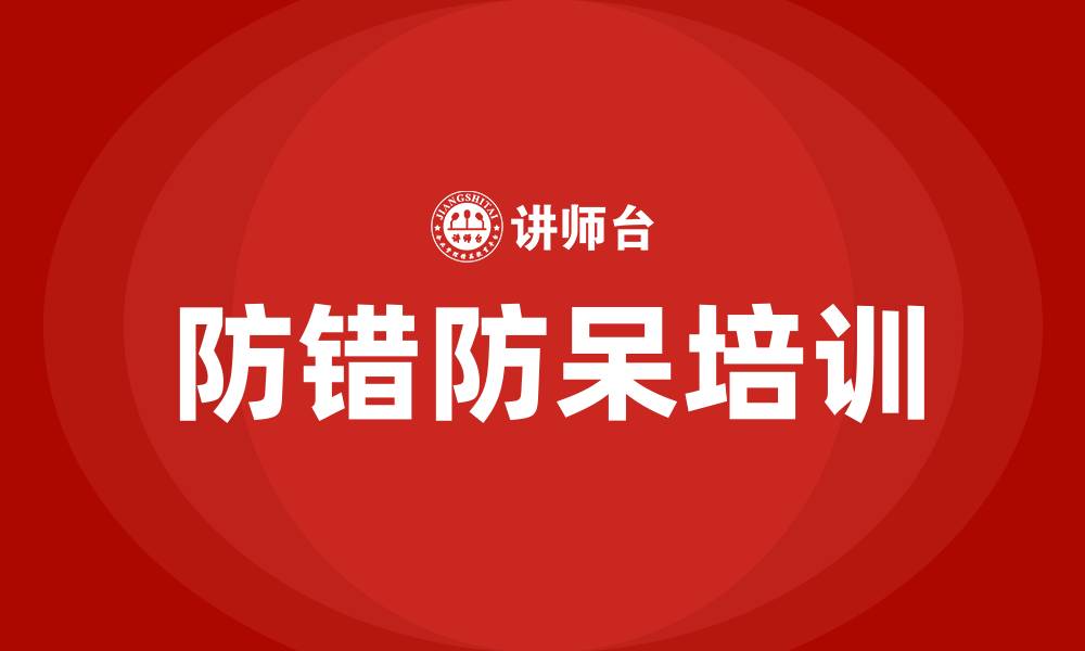 文章防错防呆培训的缩略图