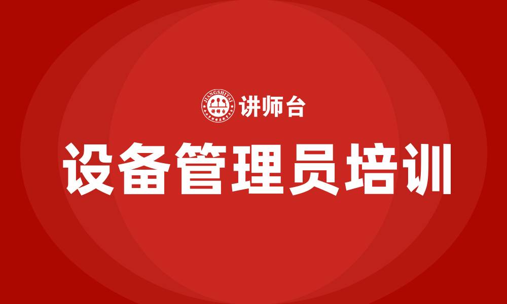 文章设备管理员培训的缩略图