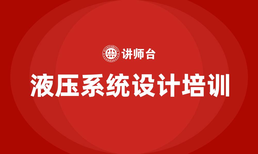 文章液压系统设计培训的缩略图
