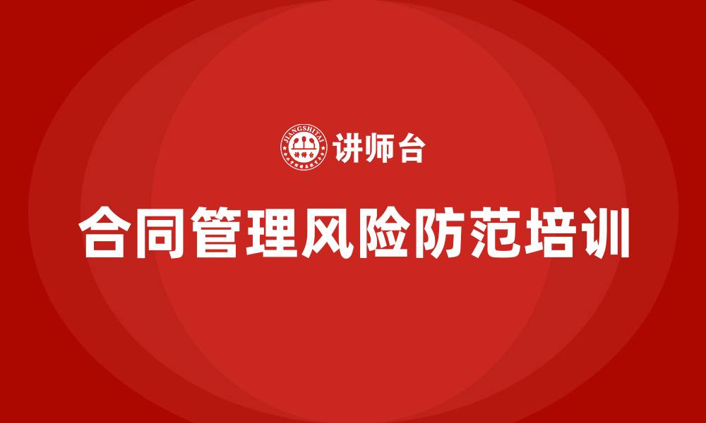 文章合同管理及风险防范培训的缩略图