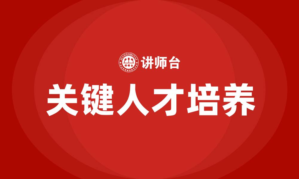 文章培训关键人才培养的缩略图